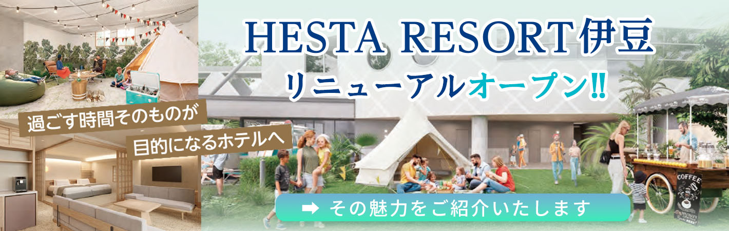 HESTA RESORT伊豆リニューアルオープン！